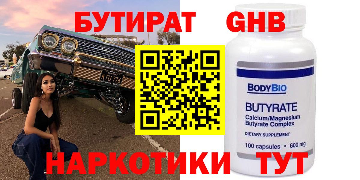Бутират  Вход с VPN  Лянтор  Бутират оксибутират 